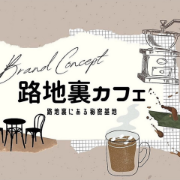 【公式】Cafe&Bar 路地裏カフェ 千葉店